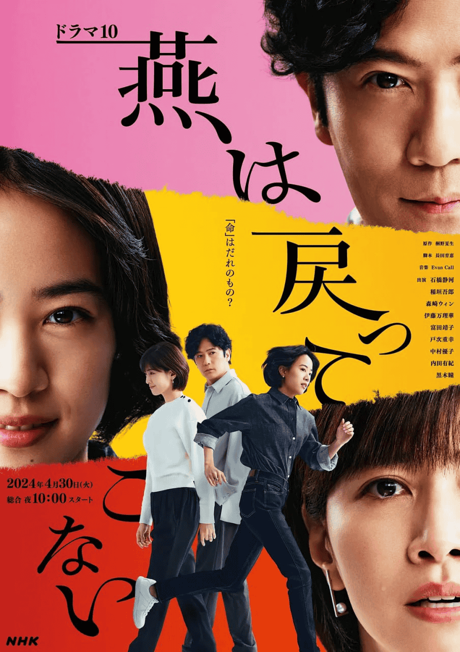 燕子不再归来 (2024) 1080P 中日双语-夸克社