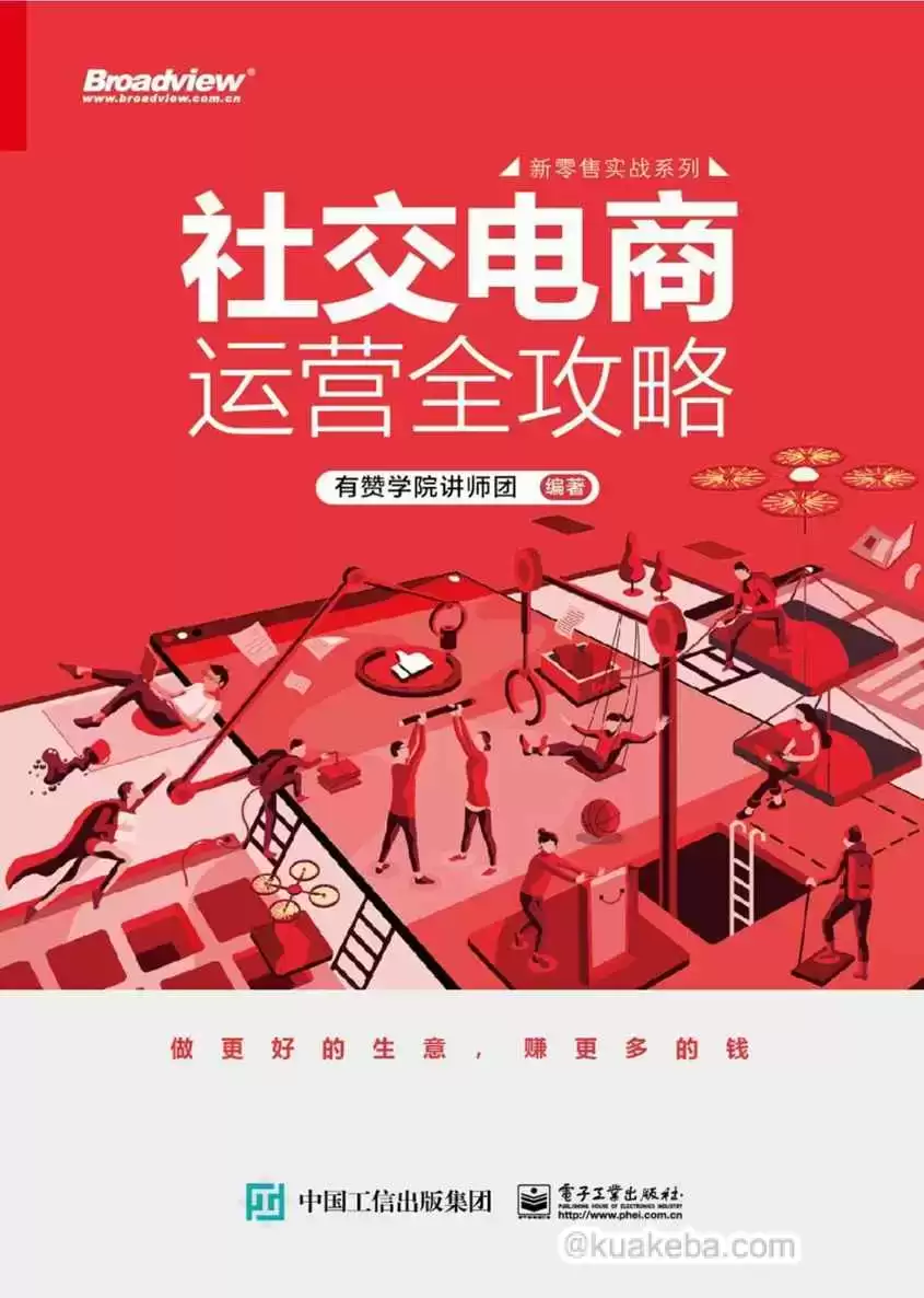 社交电商运营全攻略 [﻿经济管理] [pdf+全格式]-夸克宝藏库