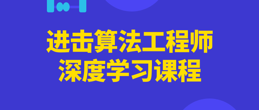 进击算法工程师深度学习课程-夸克宝藏库