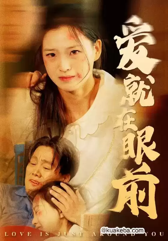 爱就在眼前 (短剧)-夸克社