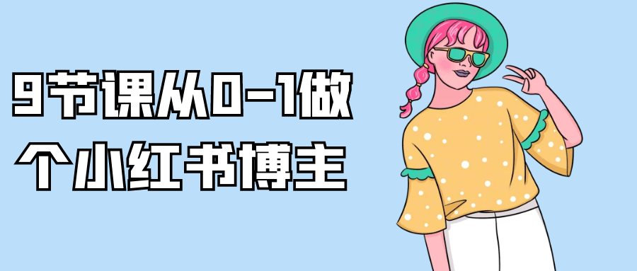 9节课从0-1做个小红书博主-夸克宝藏库