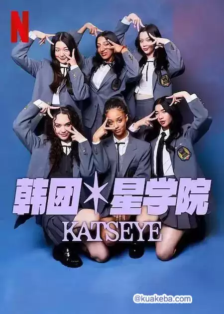 流行星学院：KATSEYE (2024) 1080P 国语中字-夸克宝藏库