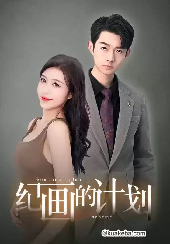 纪画的计划 (短剧)-夸克影视吧