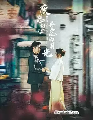 夜总何必再虐白月光 (短剧)-夸克影视吧