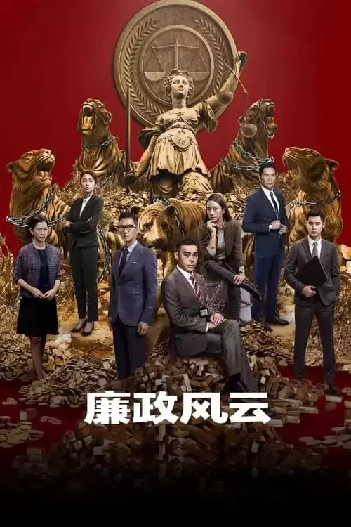 廉政风云 (2019) 1080p BDRip 国粤音轨 内封简繁-夸克宝藏库