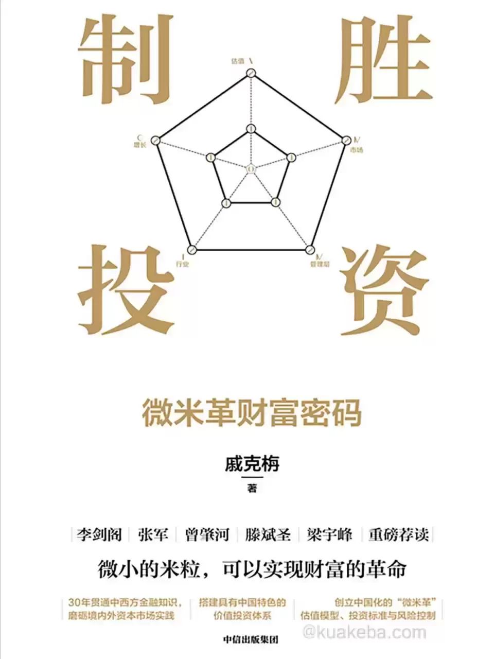 制胜投资：微米革财富密码 [﻿经济管理] [pdf+全格式]-夸克宝藏库