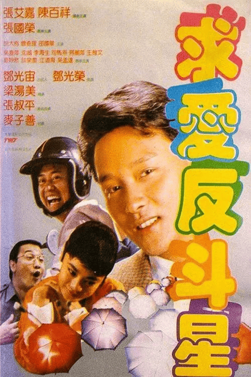 求爱反斗星 (1985) 1080P 粤语中字-夸克影视吧