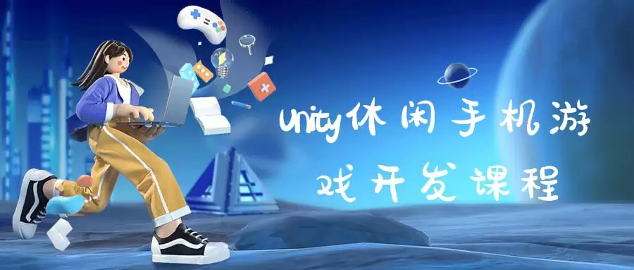 Unity休闲手机游戏开发课程-夸克宝藏库