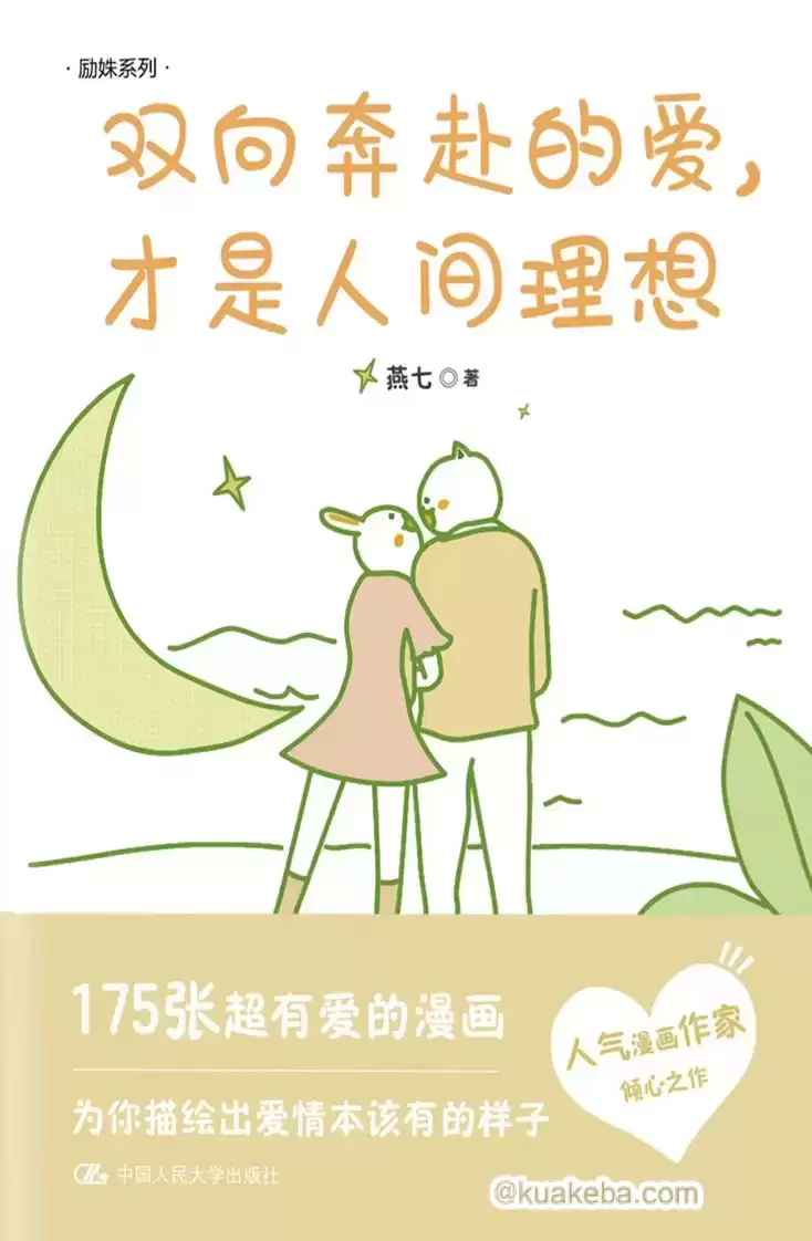 双向奔赴的爱，才是人间理想  [pdf+全格式]-夸克宝藏库