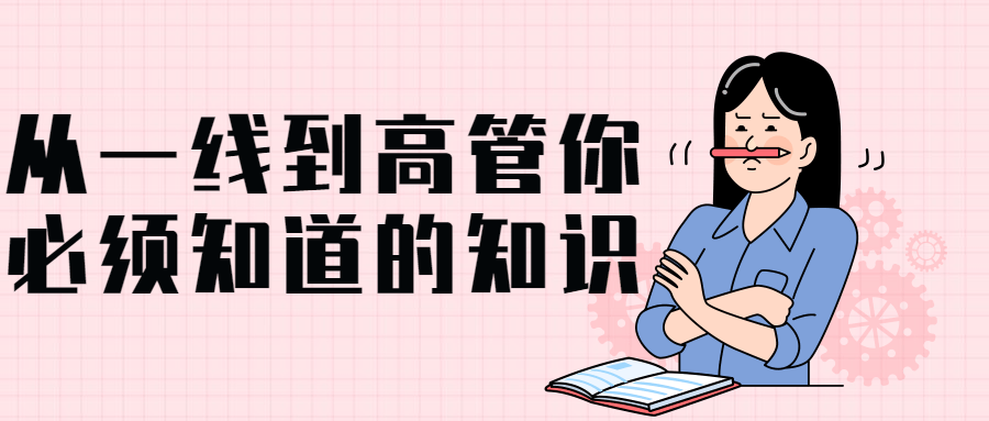 从一线到高管你必须知道的知识-夸克宝藏库