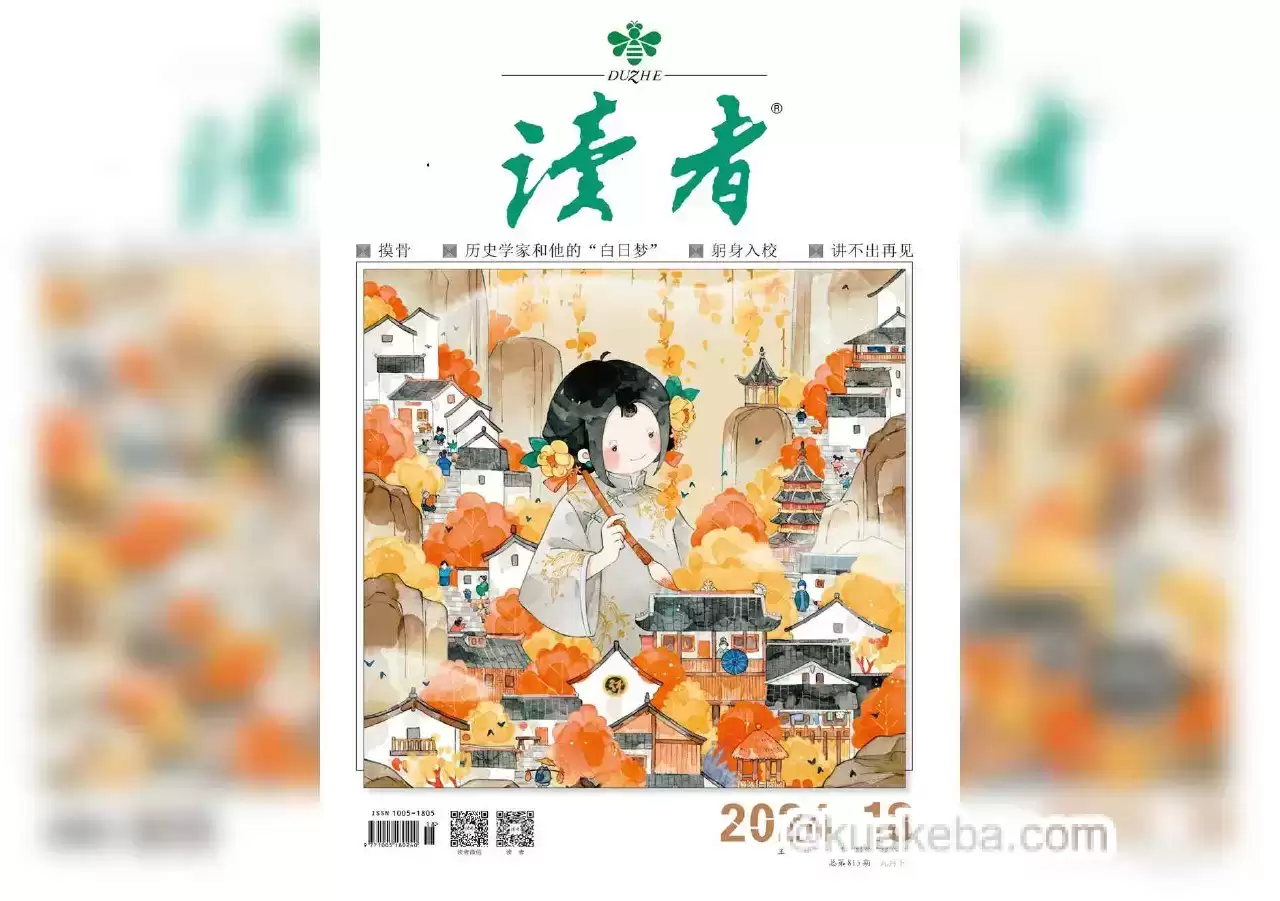 读者-2024年第18期-pdf azw3 epub mobi格式-夸克宝藏库