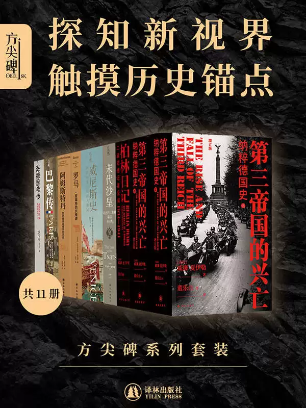 《方尖碑系列套装》[全11册]-夸克宝藏库