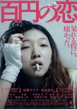 百元之恋 (2014) 1080p BDRip 国英音轨 内封简繁-夸克宝藏库