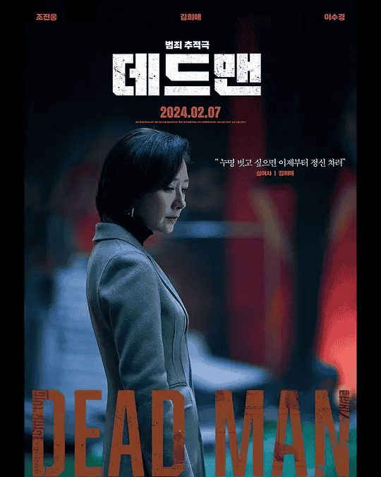 死人 데드맨 (2024) 中文字幕-巨能搜