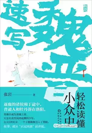 魏晋速写 [﻿历史传记] [pdf+全格式]-夸克宝藏库