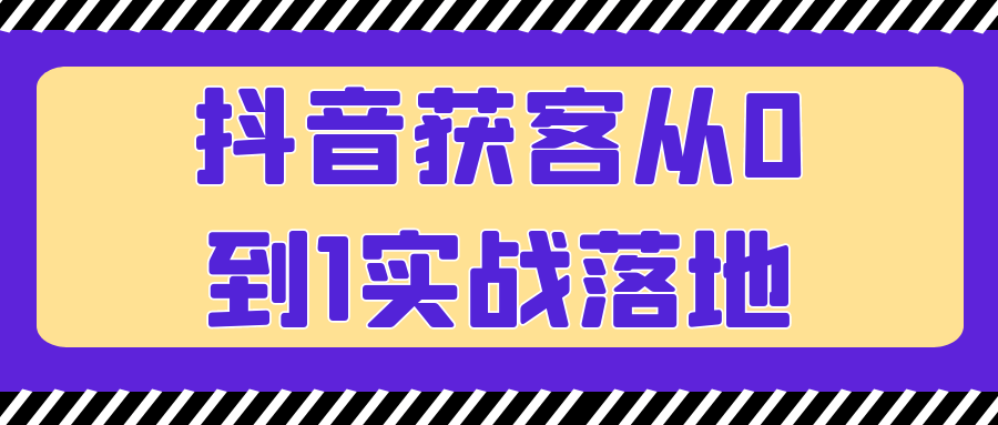 抖音获客从0到1实战落地-夸克宝藏库