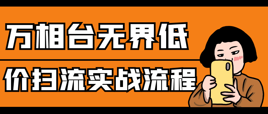 万相台无界低价扫流实战流程-夸克宝藏库