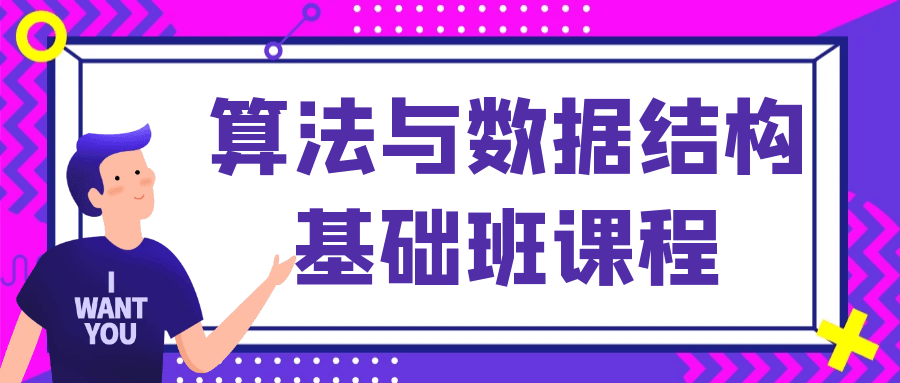 算法与数据结构基础班课程-夸克宝藏库