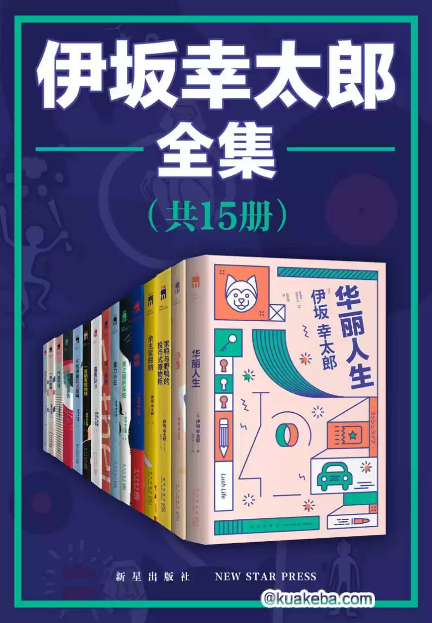 伊坂幸太郎全集（全15册） [﻿套装合集] [pdf+全格式]-夸克宝藏库