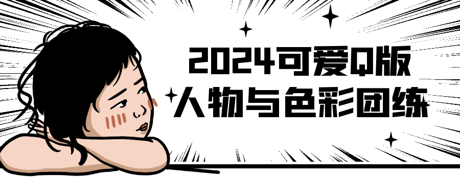 2024可爱Q版人物与色彩团练-夸克宝藏库