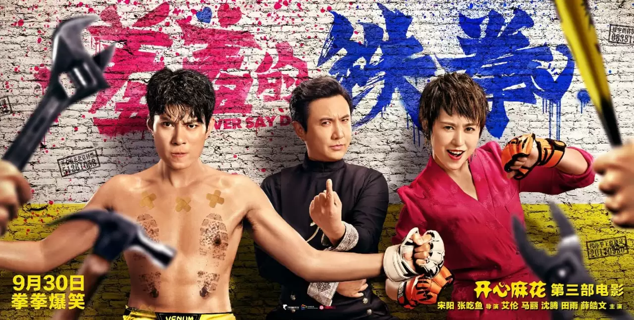 羞羞的铁拳 (2017) 1080P 国语中字-夸克宝藏库