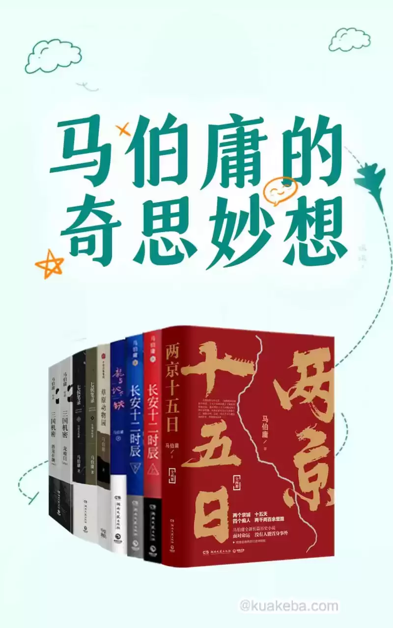 马伯庸的奇思妙想 [﻿套装合集] [pdf+全格式]-夸克宝藏库