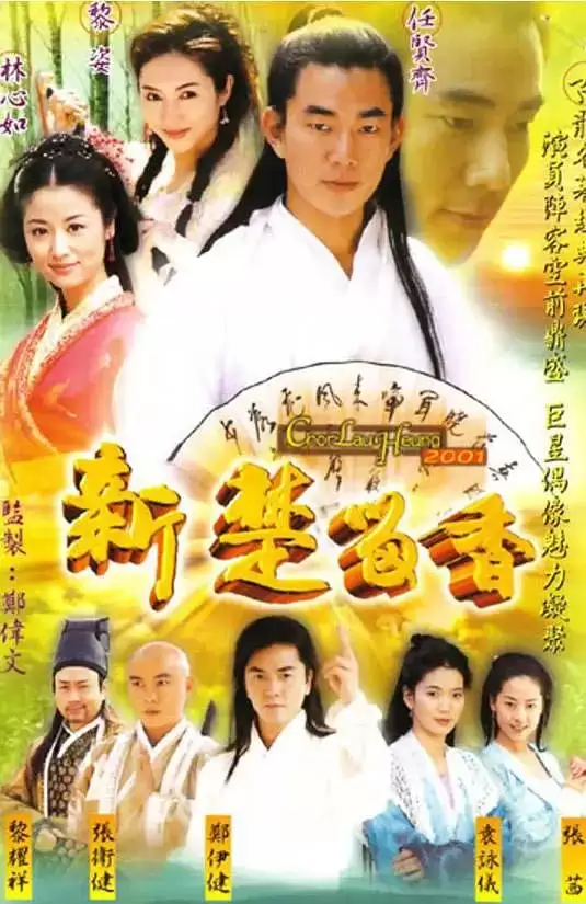 新楚留香 (2001) 国语中字 全40集-夸克宝藏库