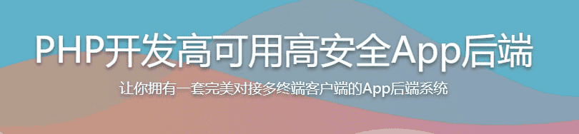 PHP开发高可用高安全App后端-夸克宝藏库