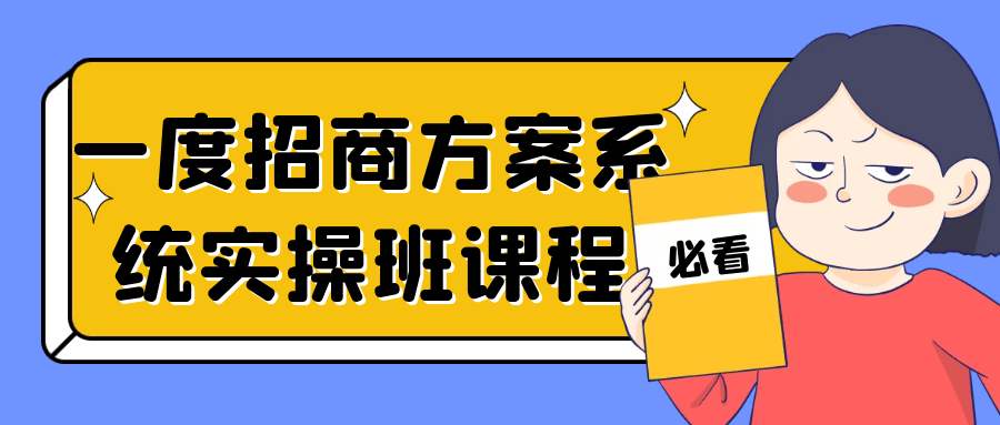 一度招商方案系统实操班课程-夸克宝藏库