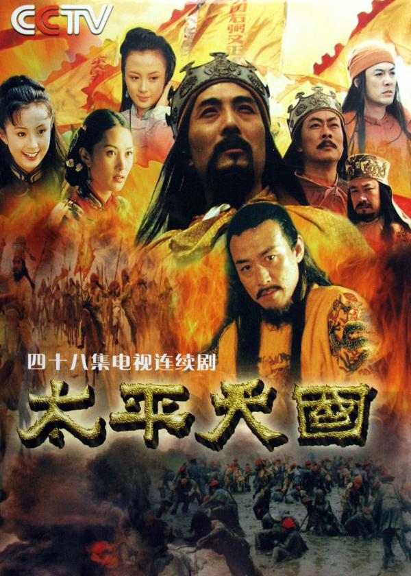 太平天国（2000）DVDrip.x264 全46集-夸克宝藏库