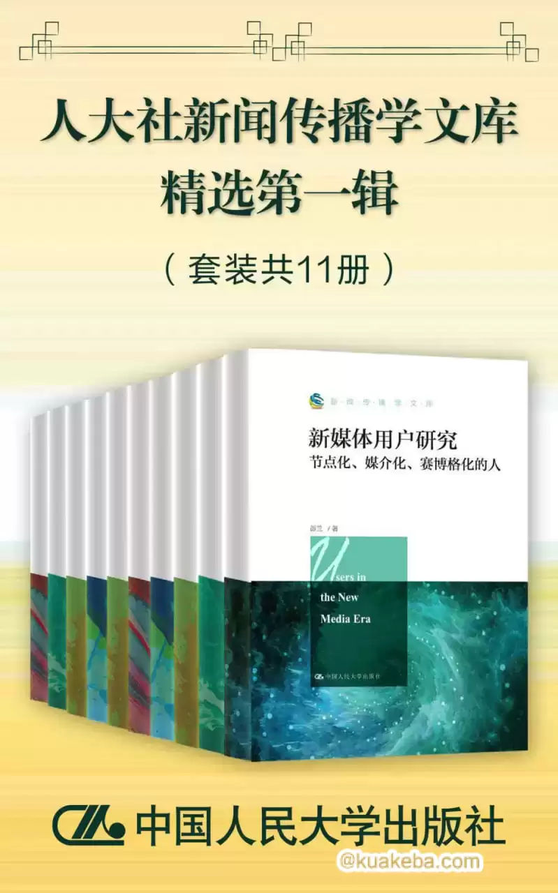 人大社新闻传播学文库精选第一辑（套装共11册） [﻿套装合集] [pdf+全格式]-夸克宝藏库