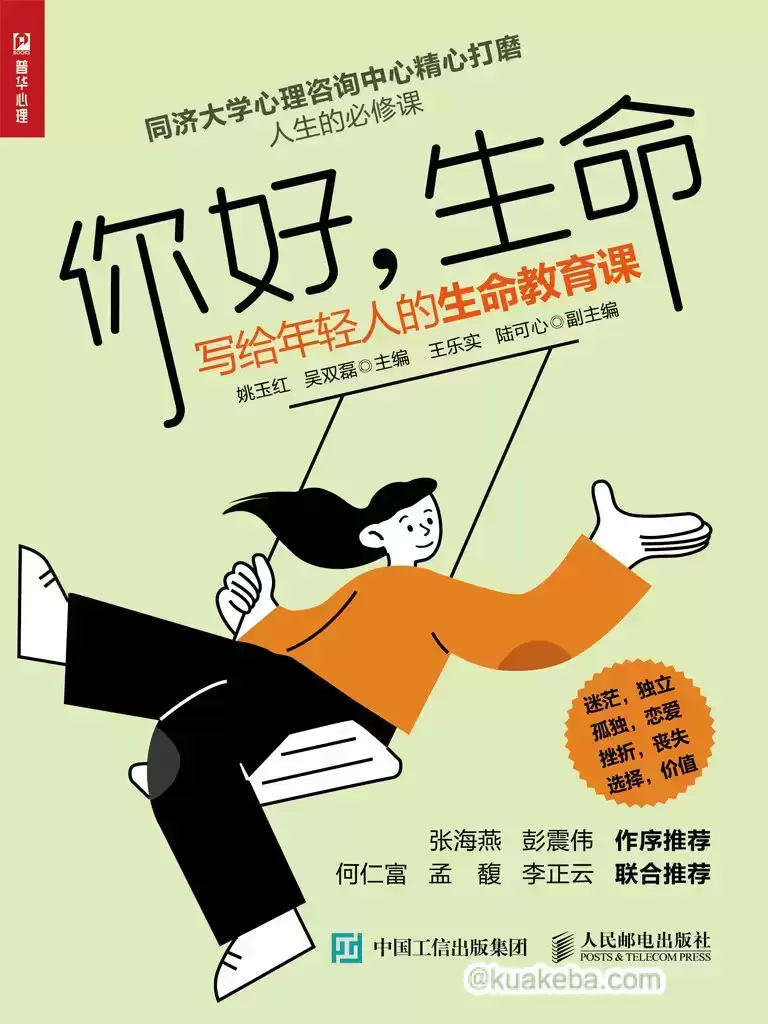 你好生命：写给年轻人的生命教育课 [﻿学习教育] [pdf+全格式]-夸克宝藏库