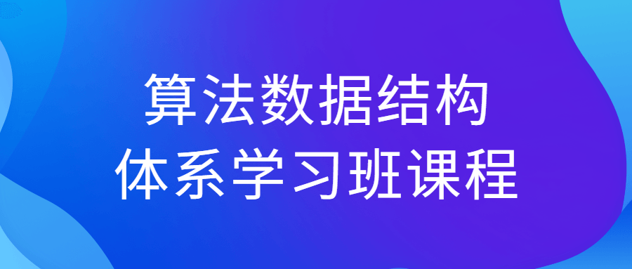 算法数据结构体系学习班课程-夸克宝藏库