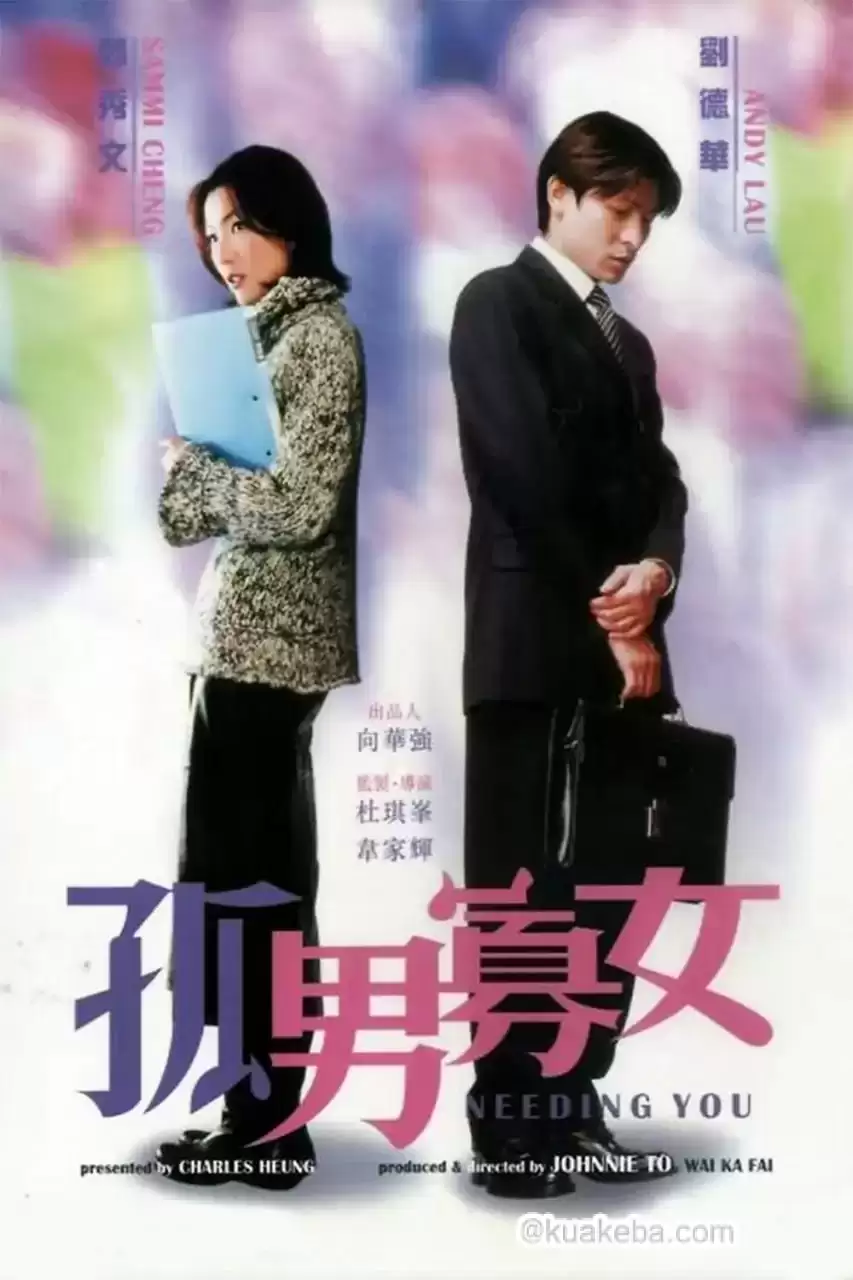 孤男寡女 (2000) 1080P 国语中字-夸克宝藏库