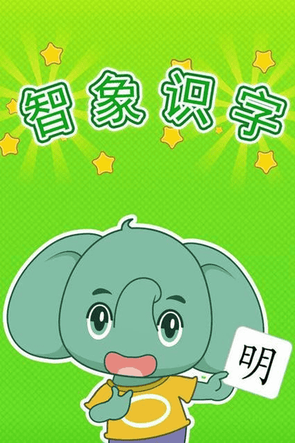儿童识字课【智象识字】 46集(89汉字)-夸克宝藏库