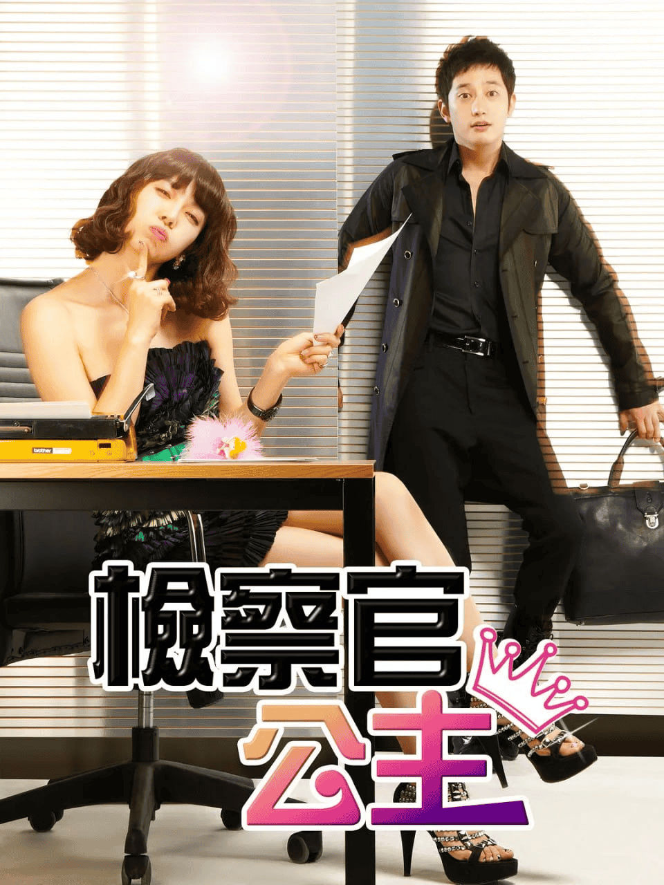 检察官公主 (2010) 1080P 韩语中文硬字幕-夸克影视吧