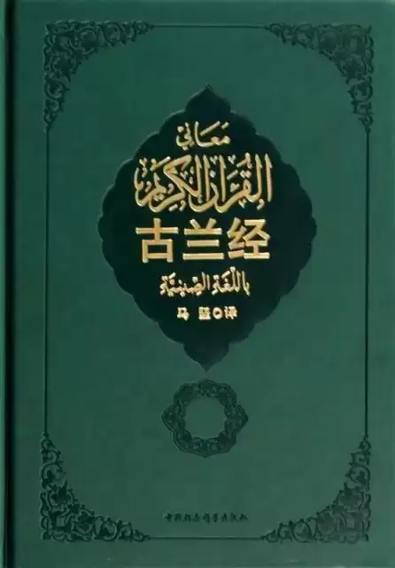 《古兰经》中译本马坚新版 穆罕默德[pdf]-夸克宝藏库