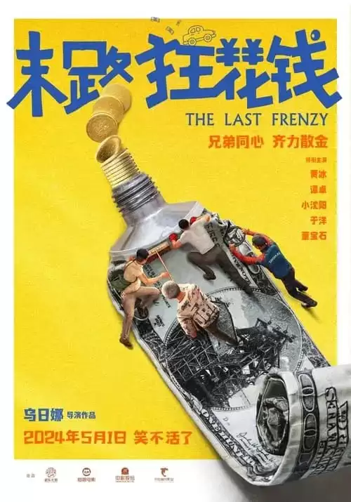 末路狂花钱 (2024) 1080P 国语中字 正式版  贾冰 / 小沈阳-夸克影视吧