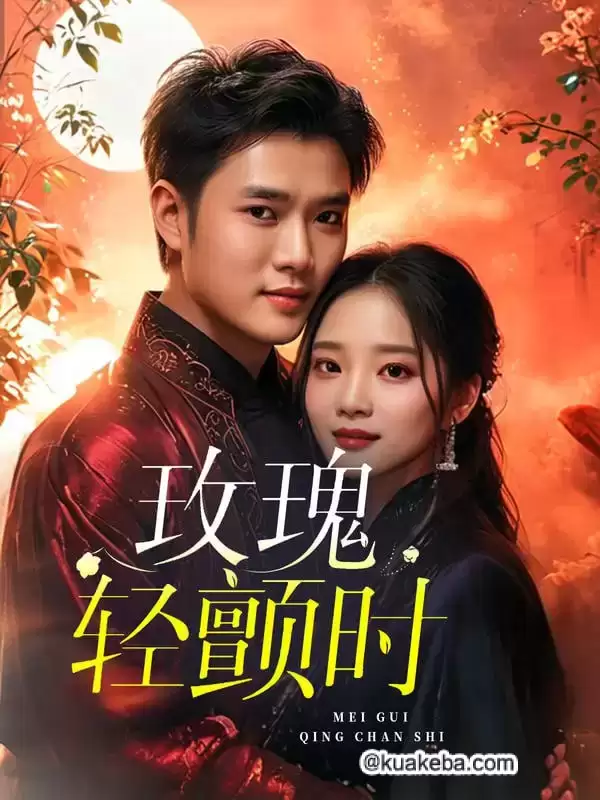 玫瑰轻颤时 (短剧)-夸克社