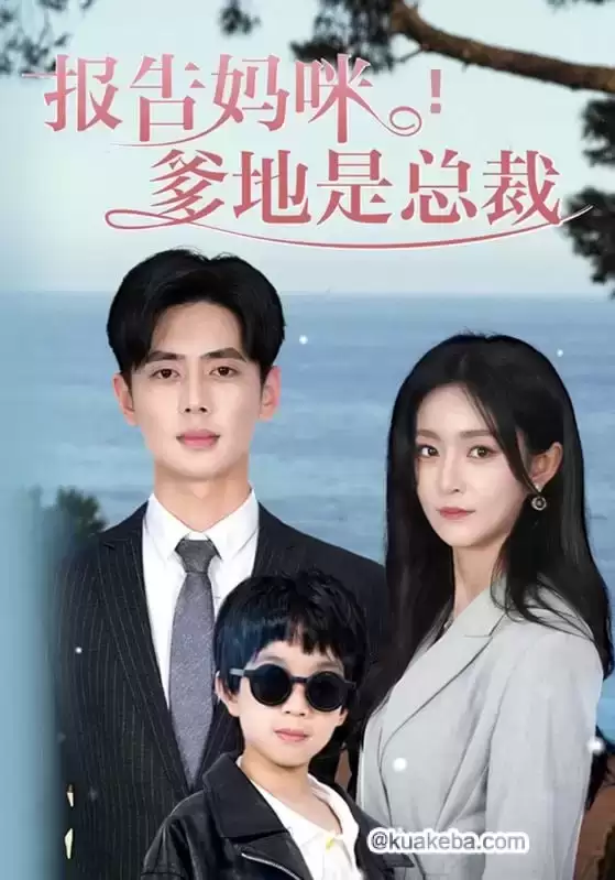 报告妈咪！爹地是总裁 (短剧)-夸克影视吧