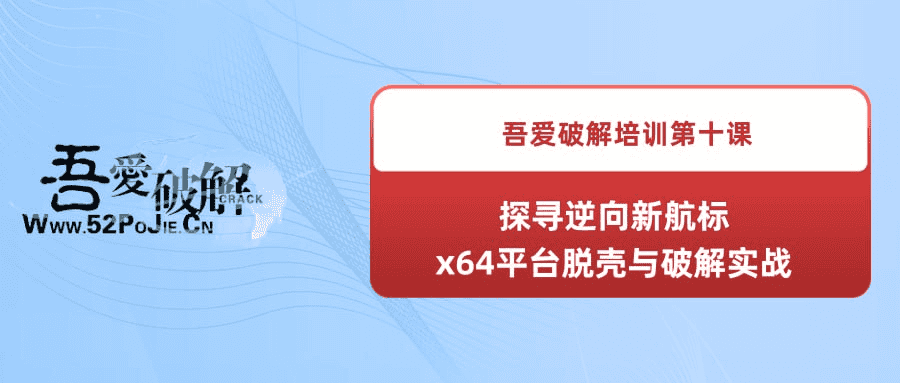 《吾爱破解培训第十课：探寻逆向新航标—x64平台脱壳与破解实战》-夸克宝藏库