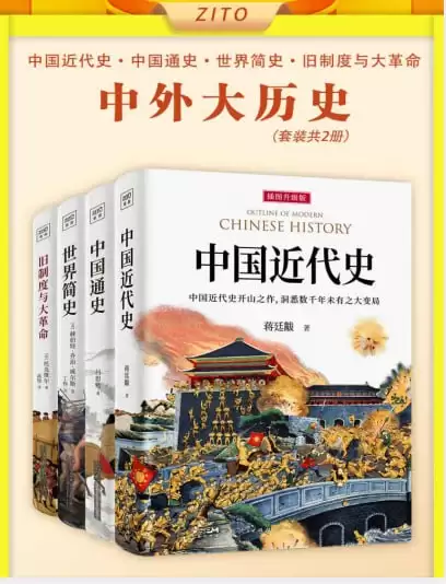 《中外大历史套装》套装共4册 历史入门经典 了解人类历史发展脉络[pdf]-夸克宝藏库