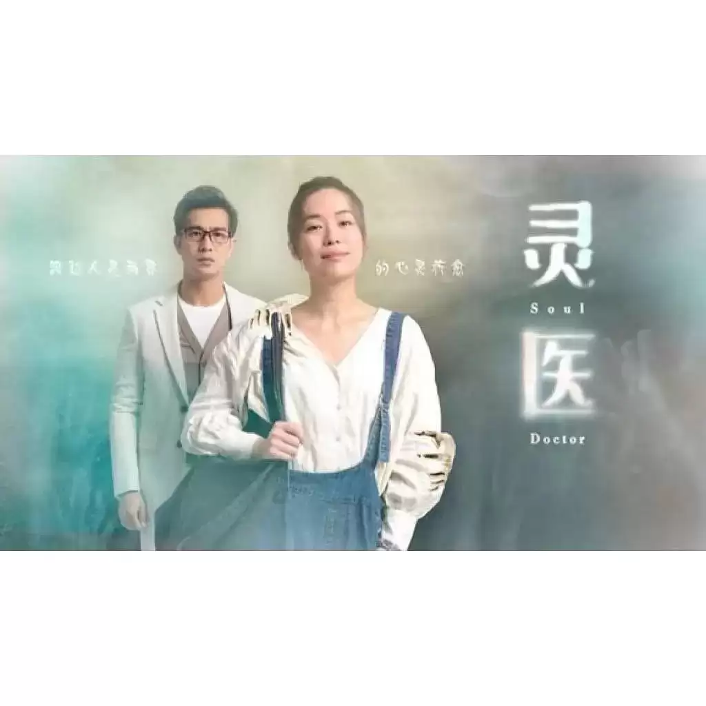 灵医 (2022) 1080P 中文硬字幕-夸克社