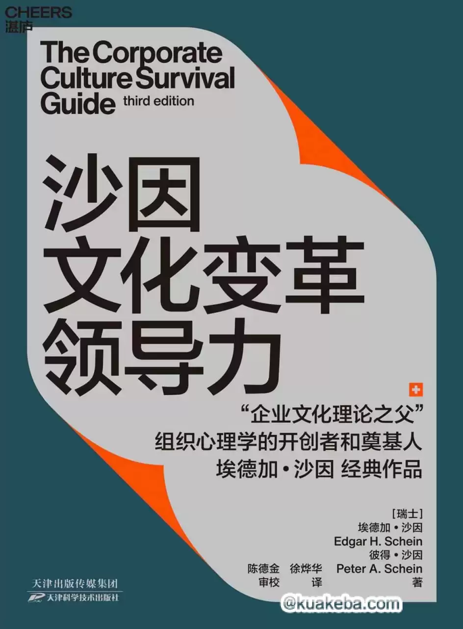 沙因文化变革领导力  [pdf+全格式]-夸克宝藏库