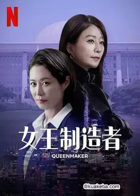 女王制造者 (2023) 1080P 韩语中字 11集全-夸克宝藏库