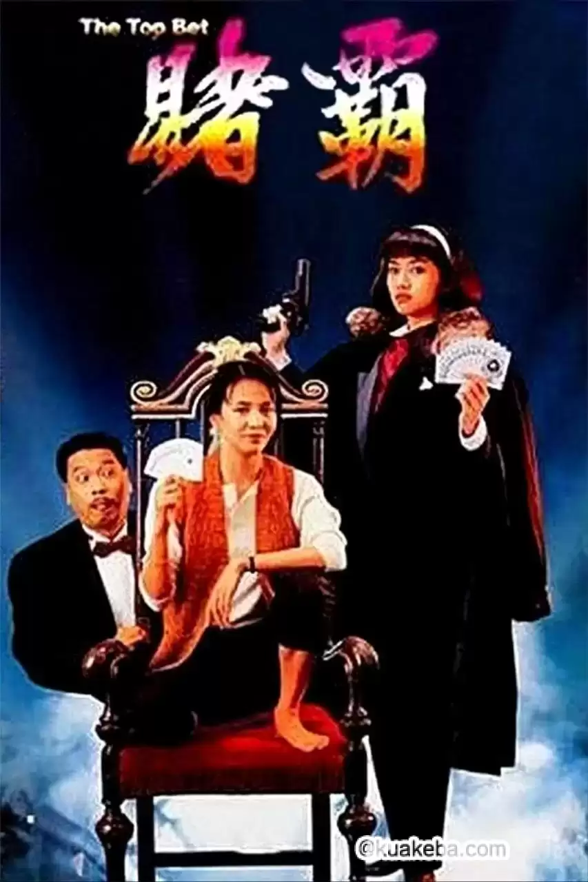 赌霸 (1991) 1080P REMUX 国粤多音轨 中字外挂/内嵌字幕-夸克宝藏库