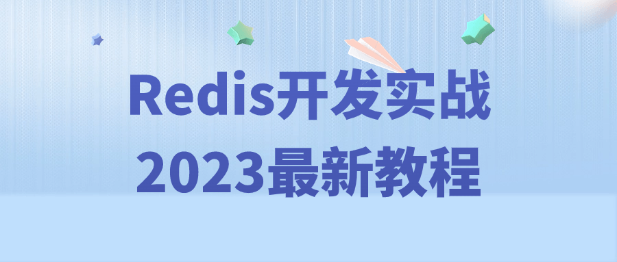 Redis开发实战2023最新教程-夸克宝藏库