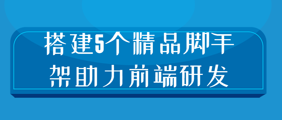 搭建5个精品脚手架助力前端研发-夸克宝藏库