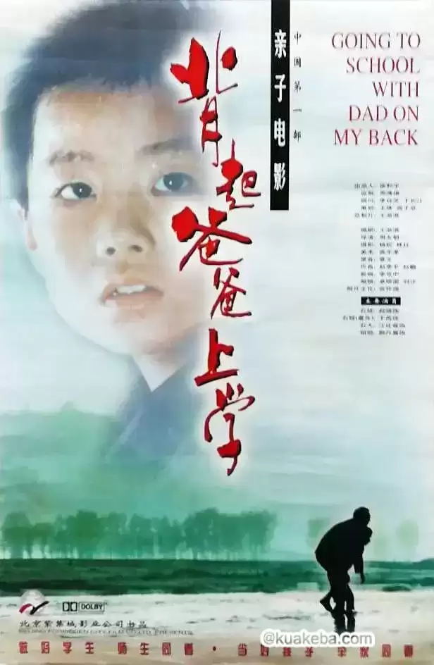 背起爸爸上学 (1998) 国语中字-夸克社