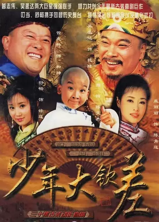 少年大钦差 (2004) 国语中字 全40集-夸克宝藏库